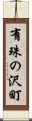 有珠の沢町 Scroll