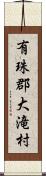 有珠郡大滝村 Scroll