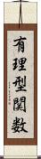 有理型関数 Scroll