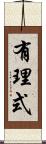 有理式 Scroll