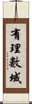 有理數域 Scroll