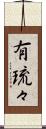 有琉々 Scroll