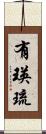 有瑛琉 Scroll