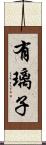 有璃子 Scroll