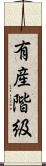有産階級 Scroll