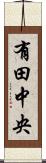 有田中央 Scroll