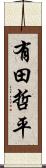 有田哲平 Scroll