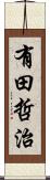 有田哲治 Scroll