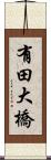 有田大橋 Scroll