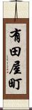 有田屋町 Scroll