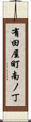 有田屋町南ノ丁 Scroll