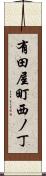 有田屋町西ノ丁 Scroll