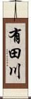 有田川 Scroll