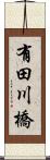 有田川橋 Scroll