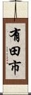 有田市 Scroll