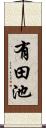 有田池 Scroll