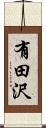 有田沢 Scroll