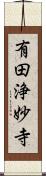 有田浄妙寺 Scroll