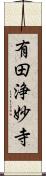 有田浄妙寺 Scroll