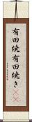 有田焼 Scroll
