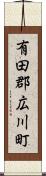 有田郡広川町 Scroll
