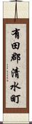 有田郡清水町 Scroll