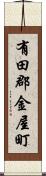 有田郡金屋町 Scroll