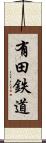 有田鉄道 Scroll