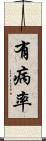有病率 Scroll