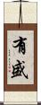 有盛 Scroll
