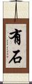 有石 Scroll