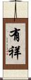 有祥 Scroll