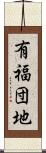 有福団地 Scroll
