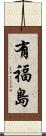 有福島 Scroll
