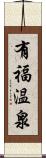 有福温泉 Scroll