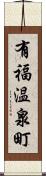 有福温泉町 Scroll