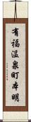 有福温泉町本明 Scroll