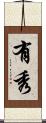 有秀 Scroll