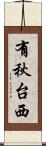 有秋台西 Scroll