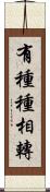 有種種相轉 Scroll