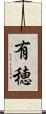 有穂 Scroll