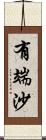 有端沙 Scroll