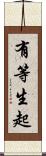有等生起 Scroll