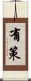 有策 Scroll