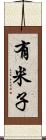 有米子 Scroll