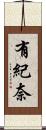 有紀奈 Scroll
