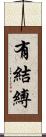 有結縛 Scroll