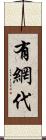 有網代 Scroll