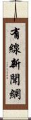 有線新聞網 Scroll