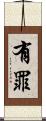 有罪 Scroll
